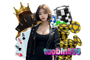 taobin555 แจกเครดิตฟรี